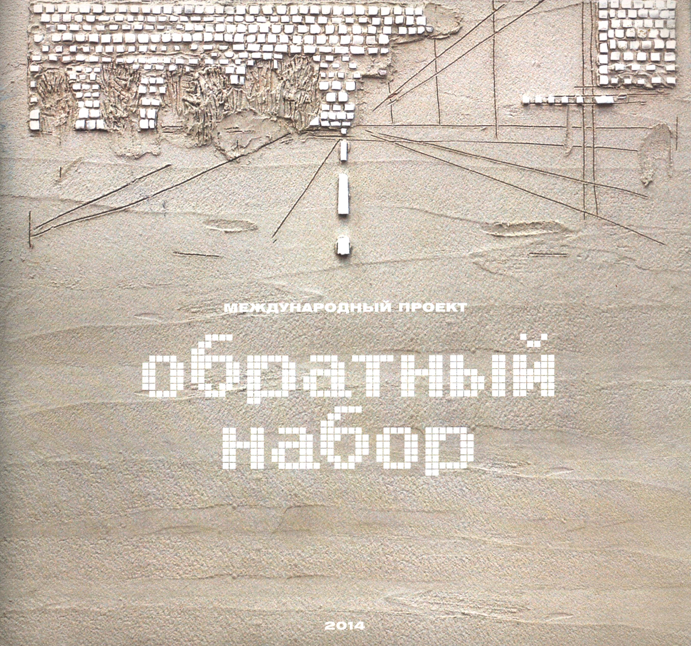 Каталог выставки Обратный набор, Musivum Gallery, Москва