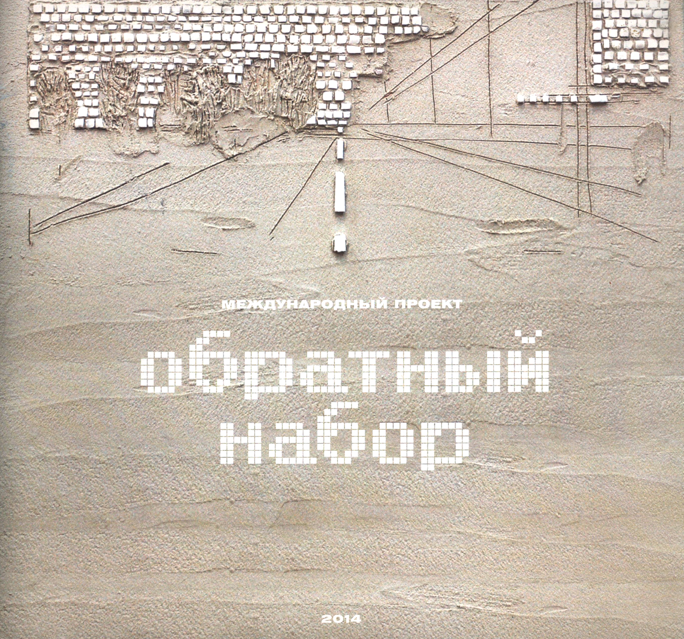 Каталог выставки Обратный набор,  Musivum Gallery, Москва