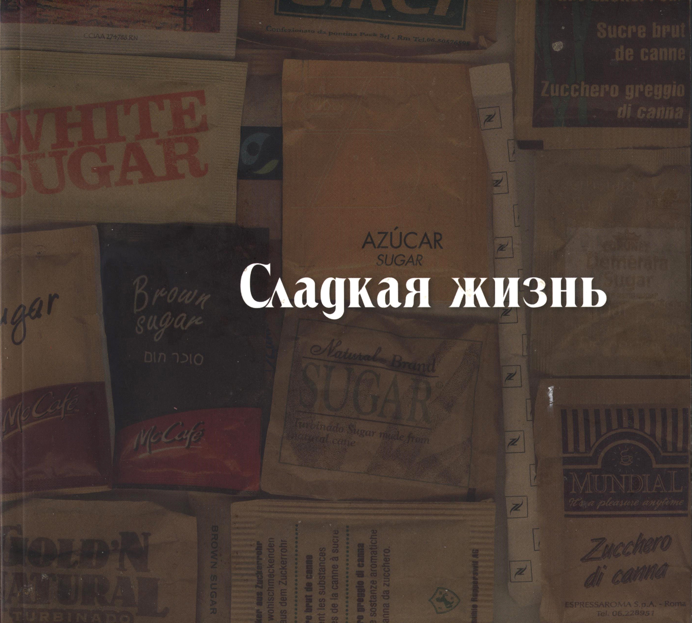 Каталог выставки Сладкая жизнь. Галерея Ковчег
